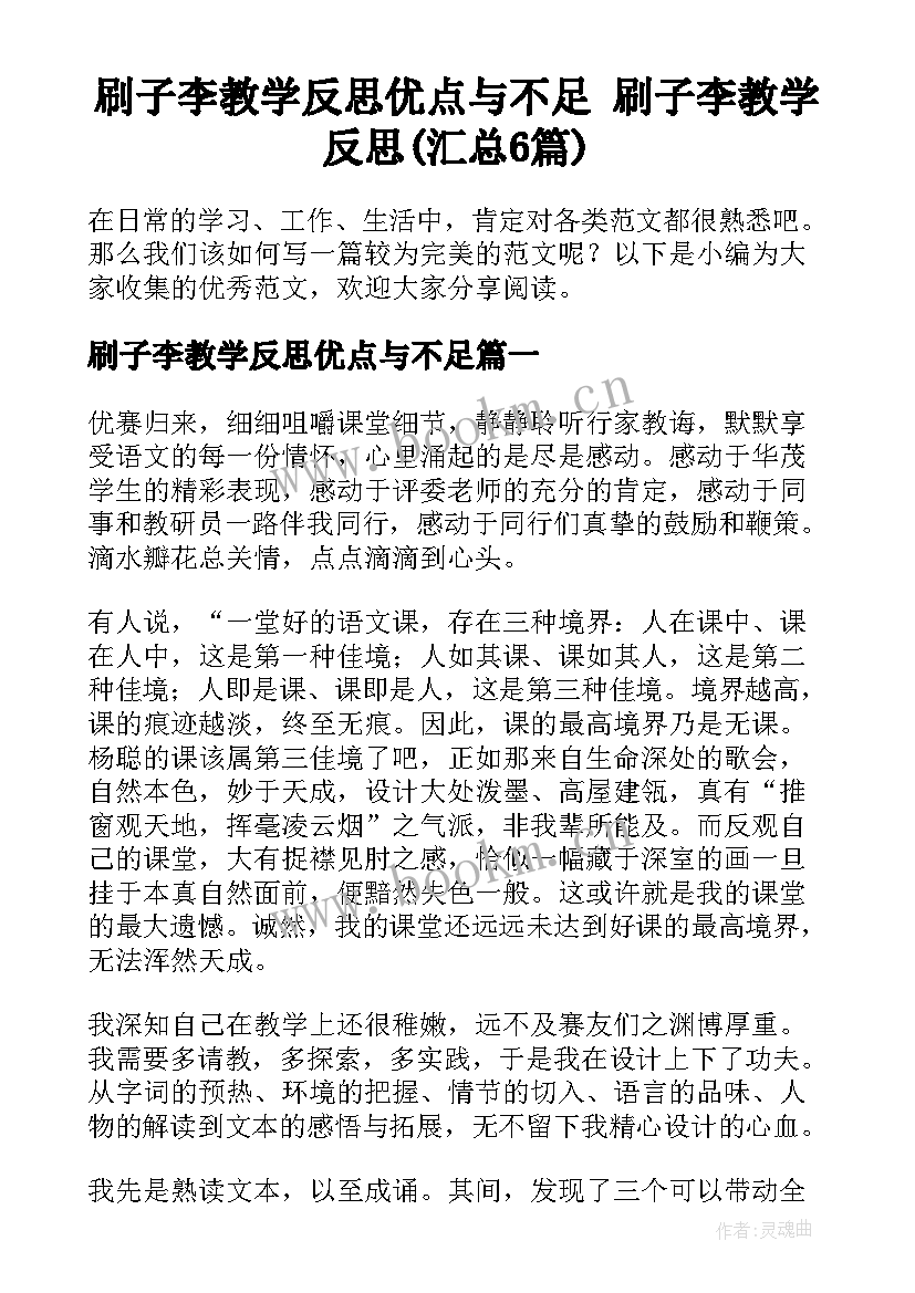 刷子李教学反思优点与不足 刷子李教学反思(汇总6篇)