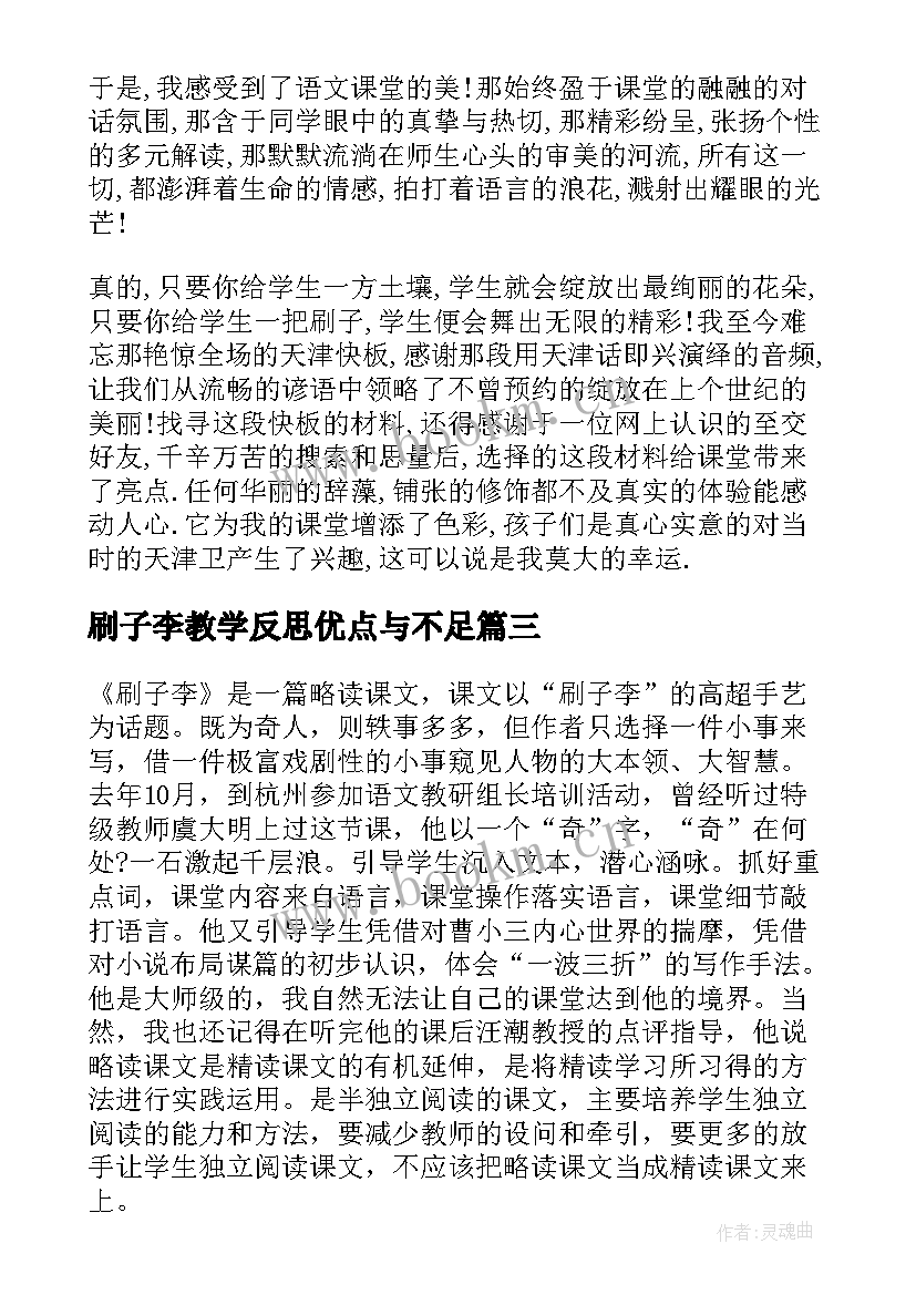 刷子李教学反思优点与不足 刷子李教学反思(汇总6篇)