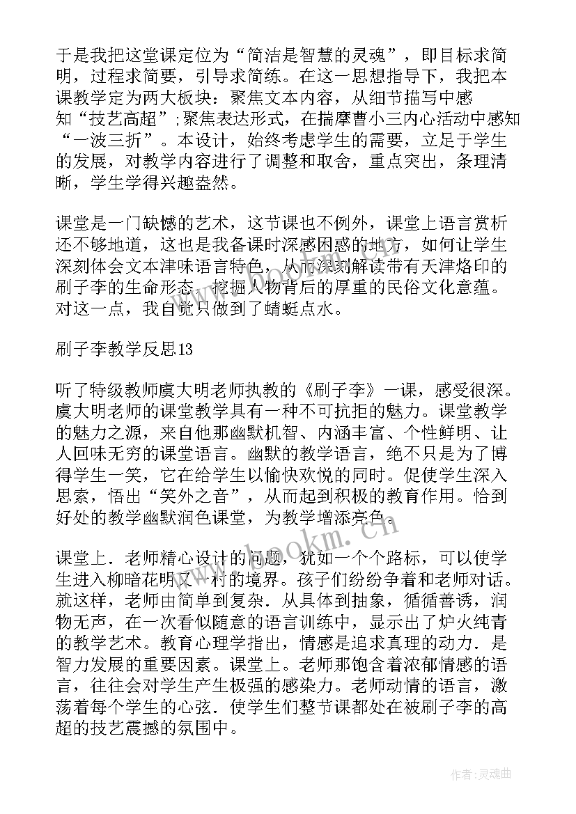 刷子李教学反思优点与不足 刷子李教学反思(汇总6篇)