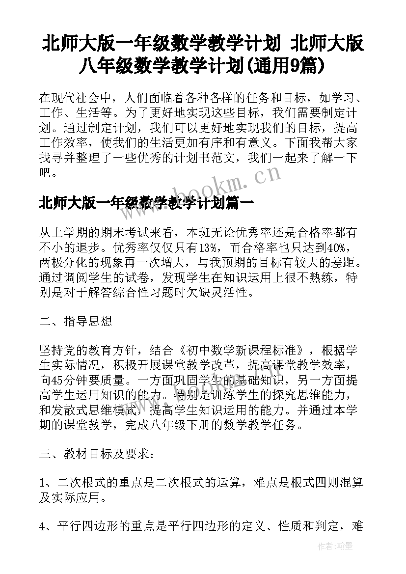 北师大版一年级数学教学计划 北师大版八年级数学教学计划(通用9篇)