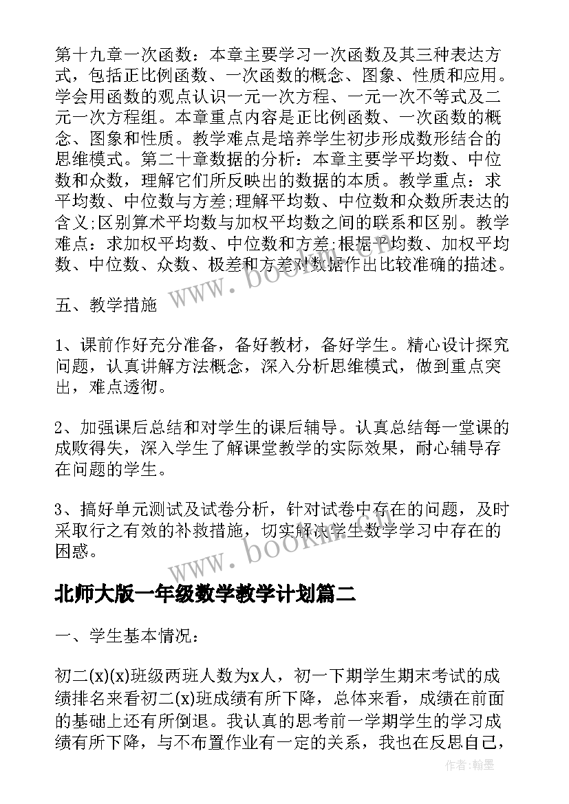 北师大版一年级数学教学计划 北师大版八年级数学教学计划(通用9篇)