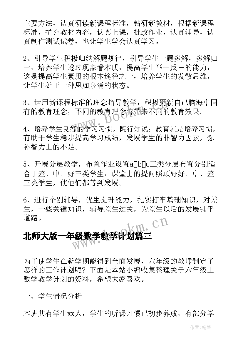 北师大版一年级数学教学计划 北师大版八年级数学教学计划(通用9篇)