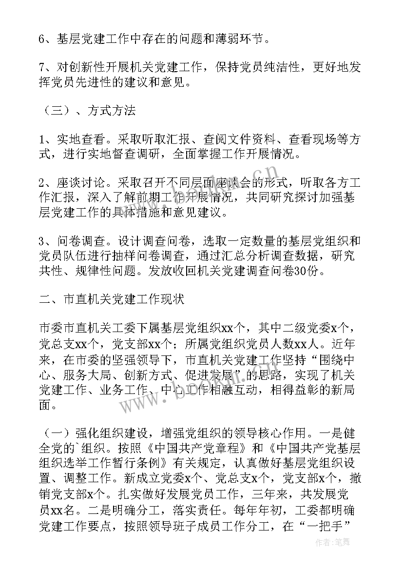 机关党建工作情况调研报告总结 机关度党建工作调研报告(大全8篇)