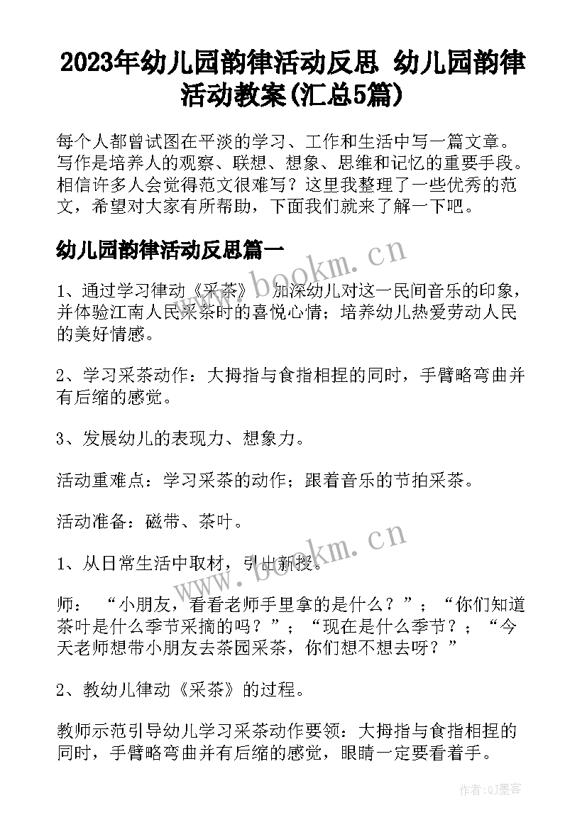 2023年幼儿园韵律活动反思 幼儿园韵律活动教案(汇总5篇)