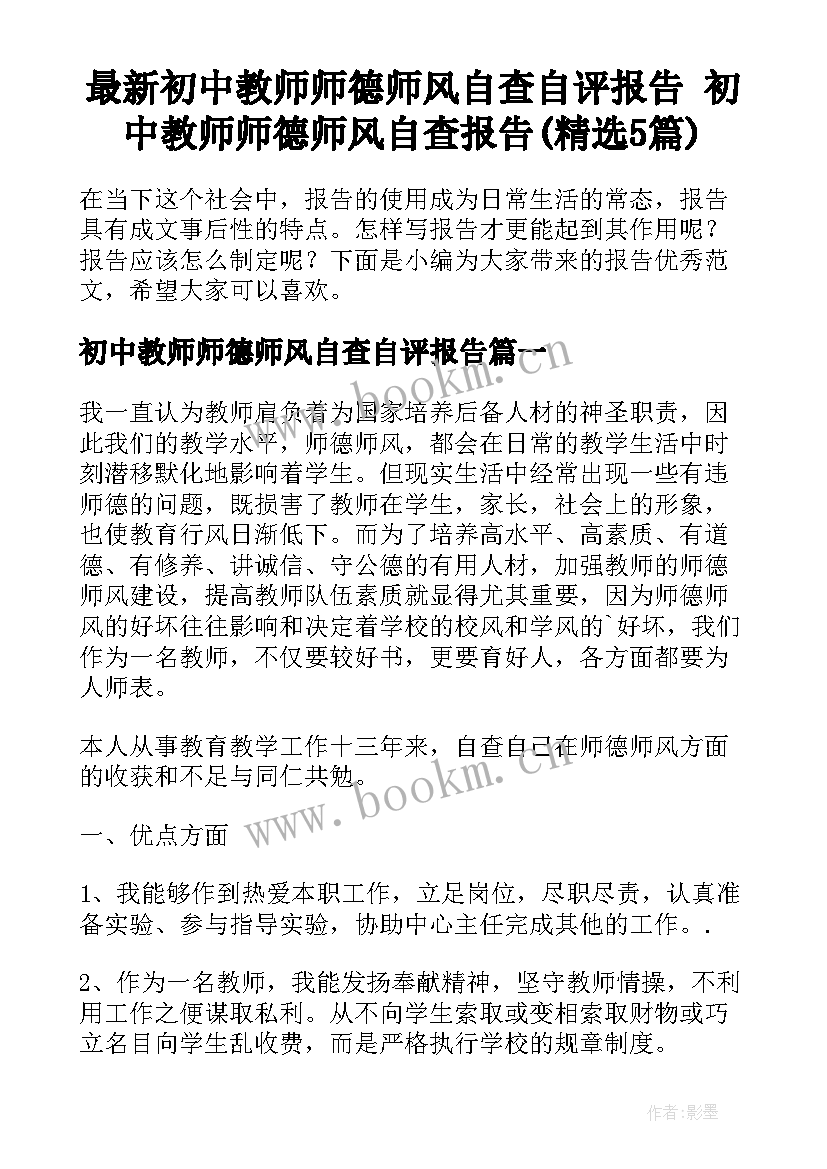 最新初中教师师德师风自查自评报告 初中教师师德师风自查报告(精选5篇)