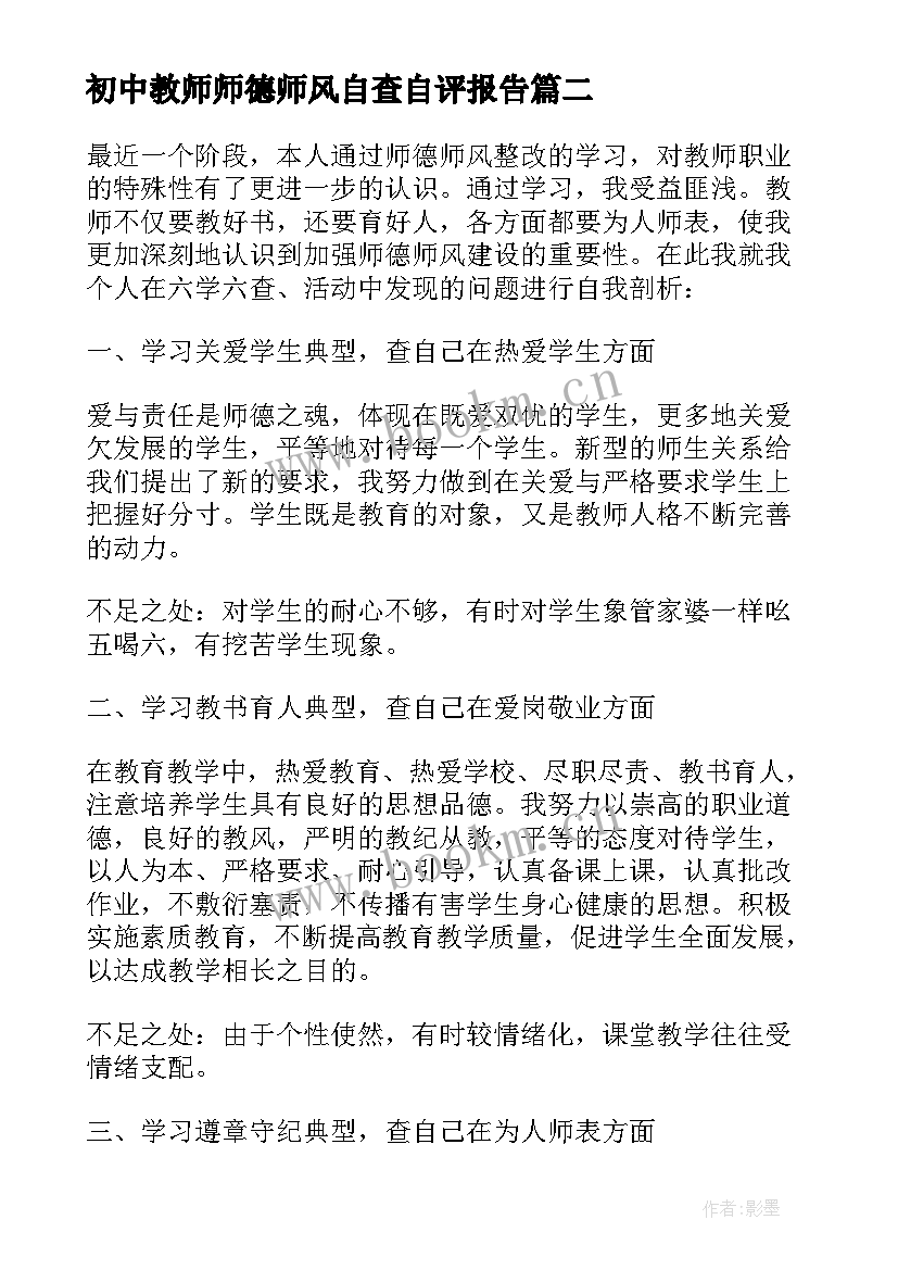 最新初中教师师德师风自查自评报告 初中教师师德师风自查报告(精选5篇)