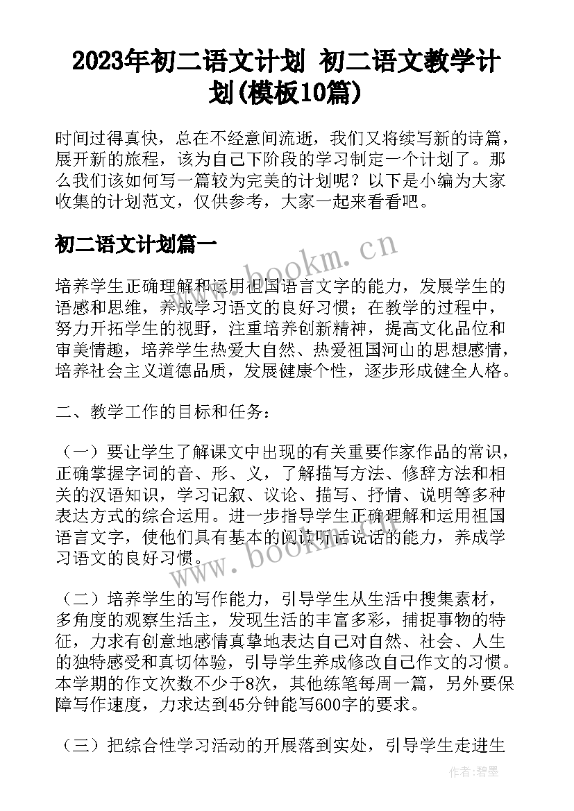 2023年初二语文计划 初二语文教学计划(模板10篇)