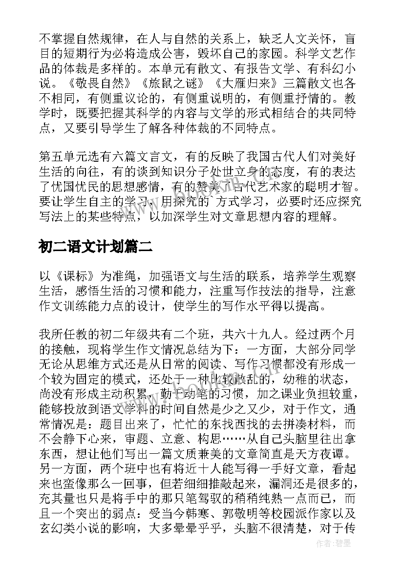 2023年初二语文计划 初二语文教学计划(模板10篇)