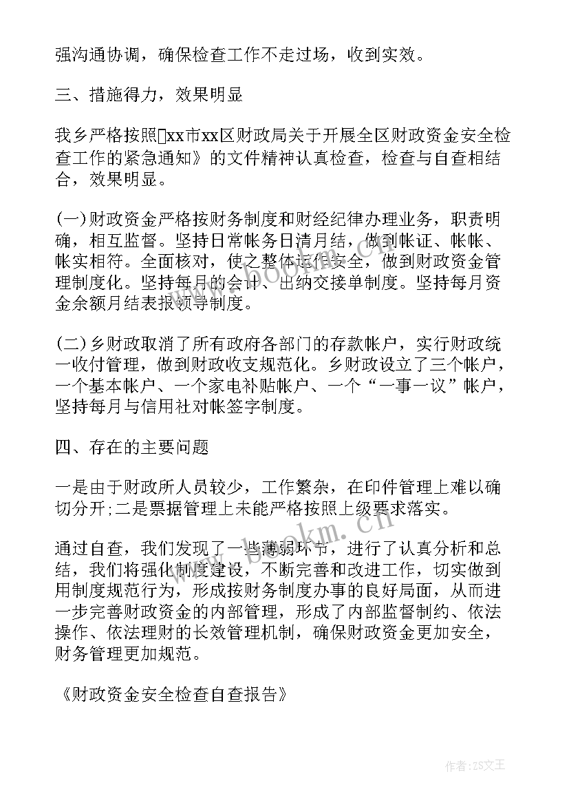 2023年资金检查自查报告(优质5篇)