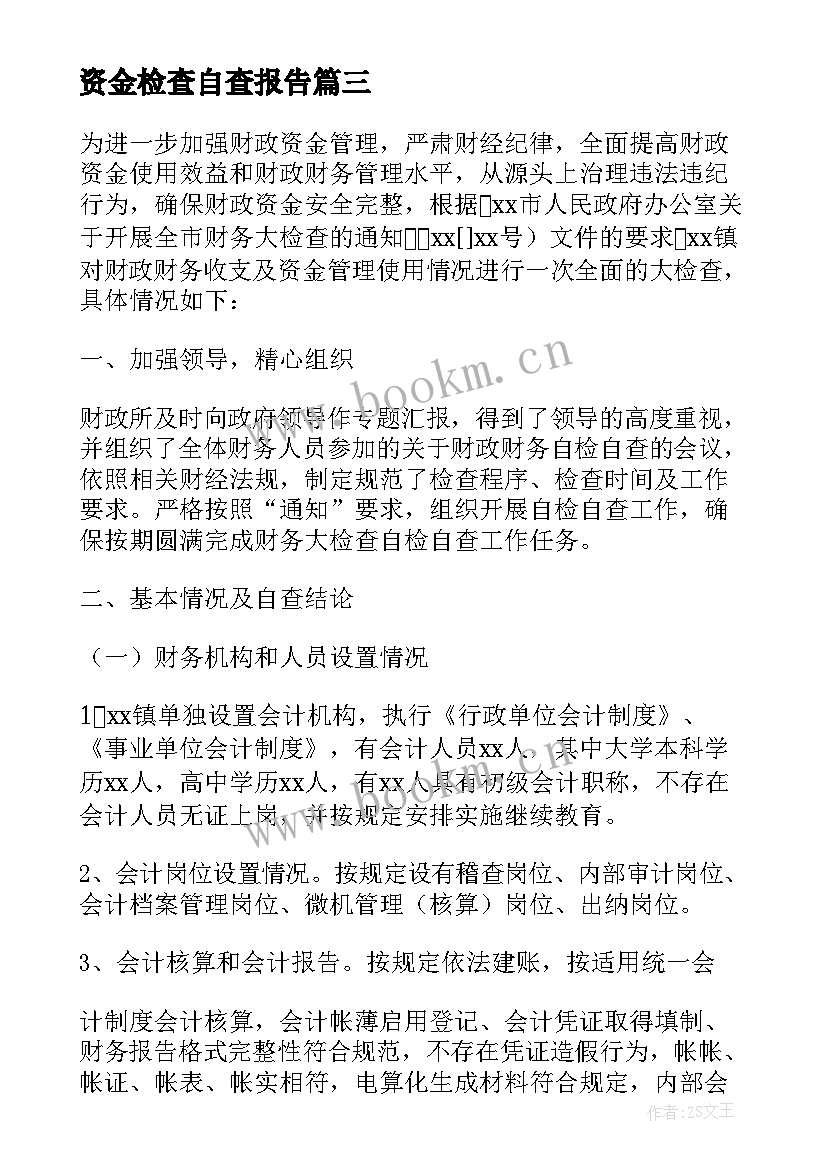 2023年资金检查自查报告(优质5篇)