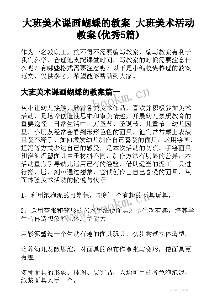 大班美术课画蝴蝶的教案 大班美术活动教案(优秀5篇)