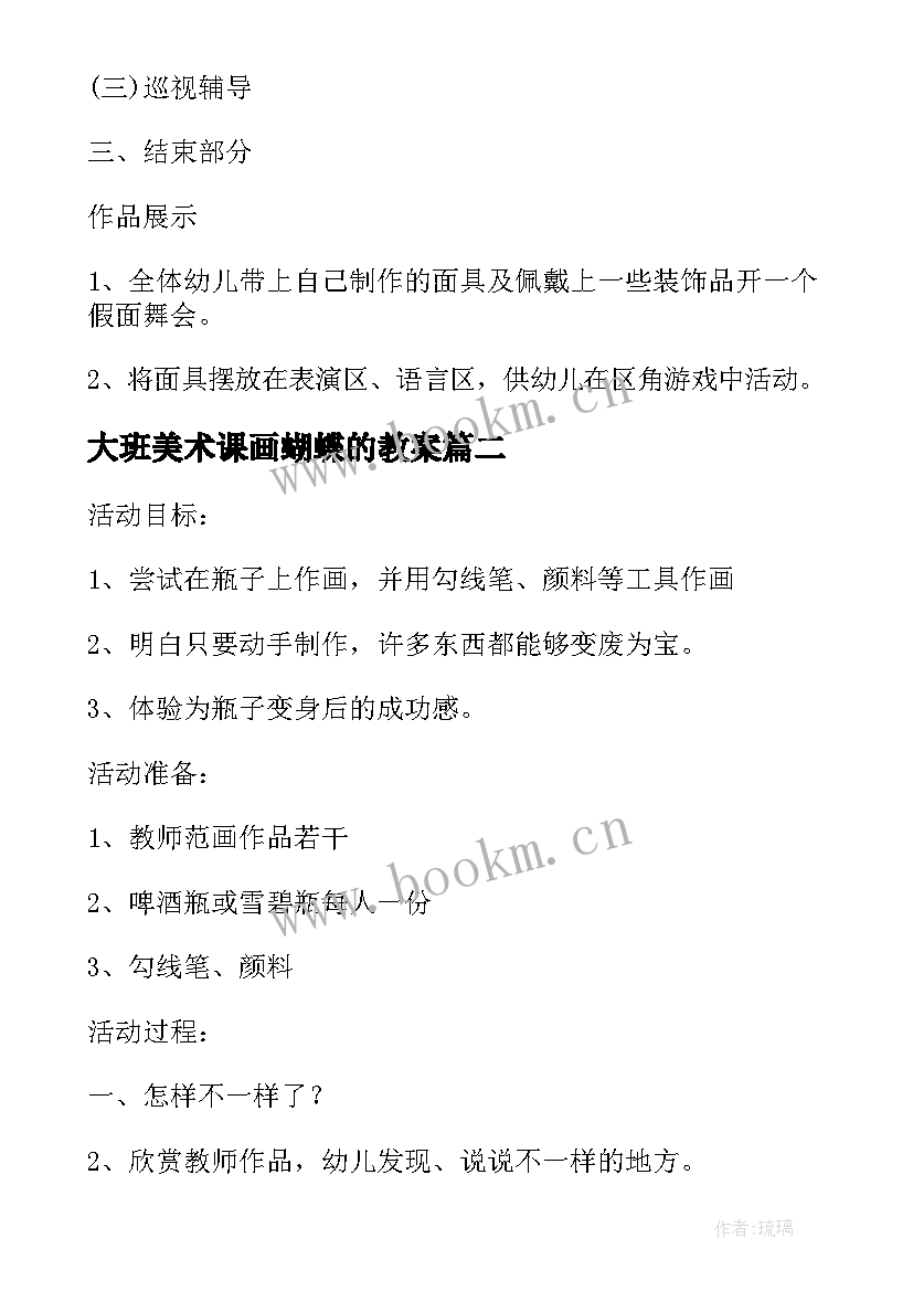 大班美术课画蝴蝶的教案 大班美术活动教案(优秀5篇)