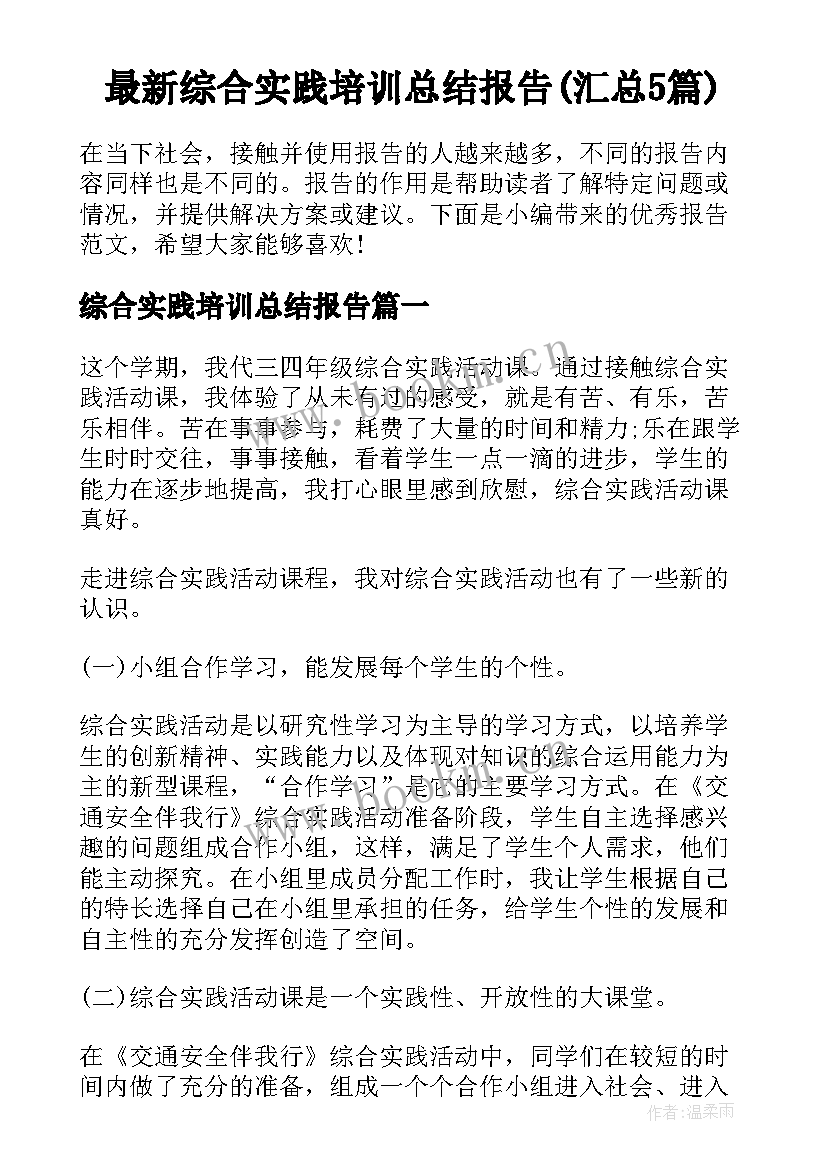 最新综合实践培训总结报告(汇总5篇)