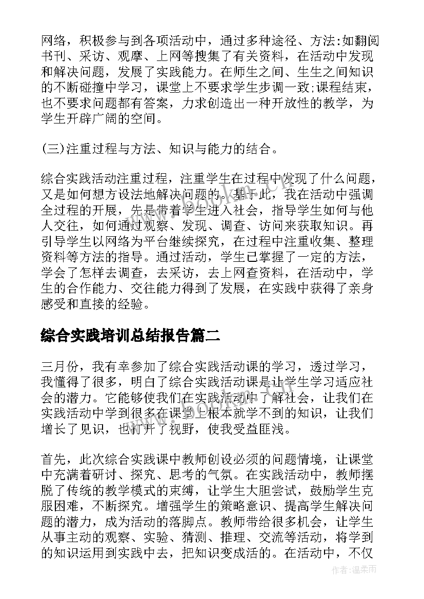 最新综合实践培训总结报告(汇总5篇)