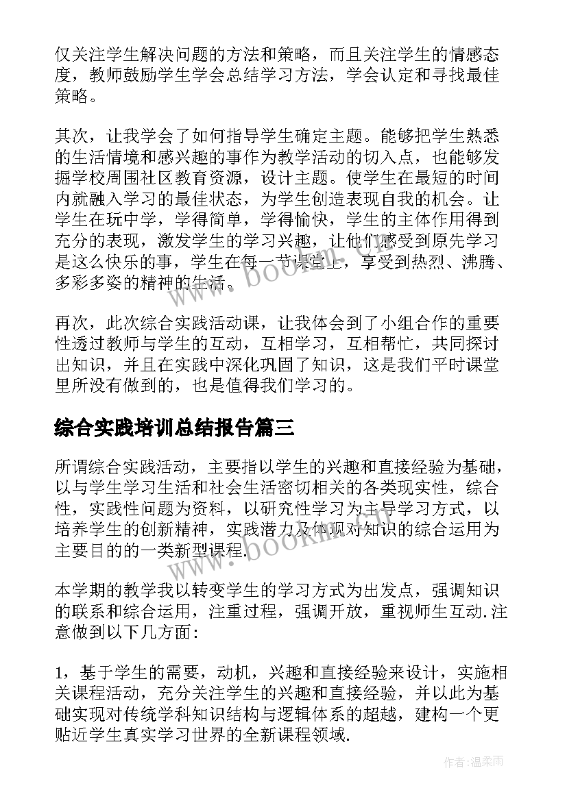 最新综合实践培训总结报告(汇总5篇)