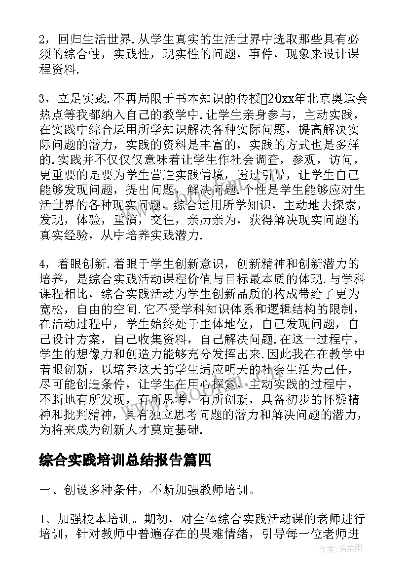 最新综合实践培训总结报告(汇总5篇)