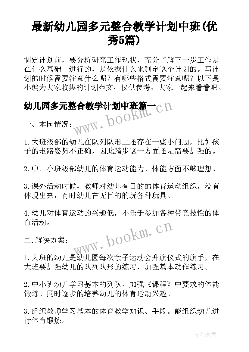 最新幼儿园多元整合教学计划中班(优秀5篇)