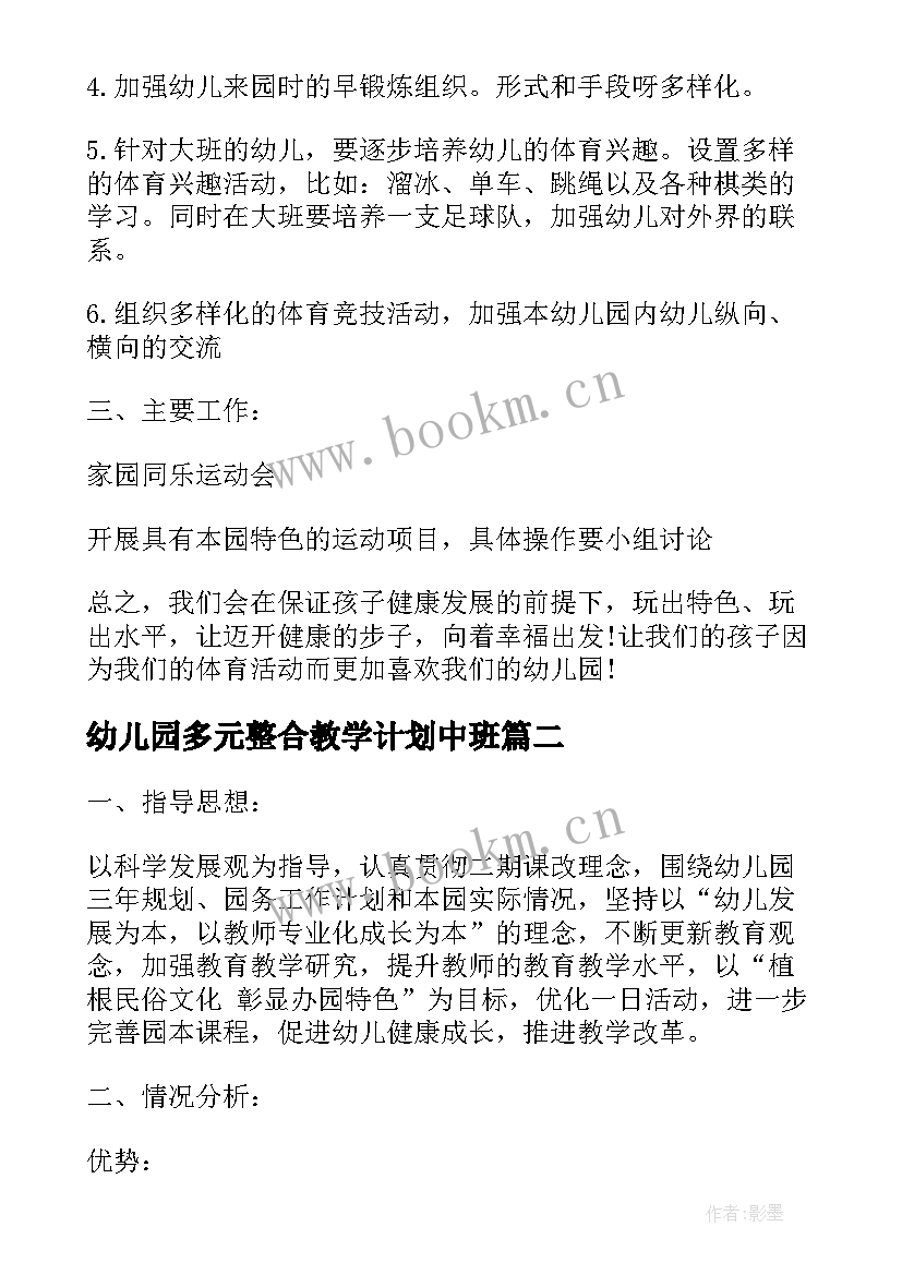 最新幼儿园多元整合教学计划中班(优秀5篇)