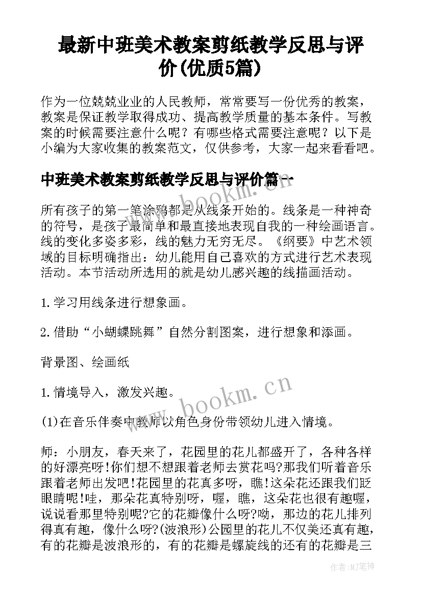 最新中班美术教案剪纸教学反思与评价(优质5篇)