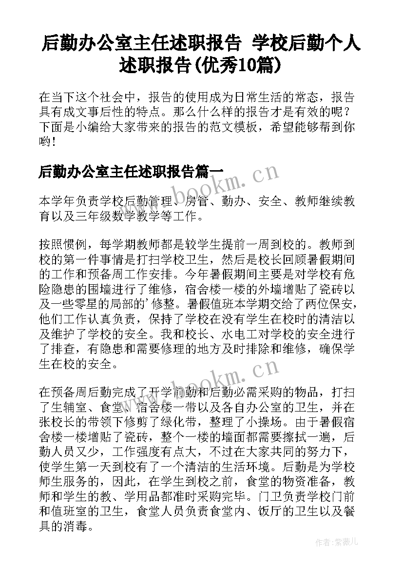 后勤办公室主任述职报告 学校后勤个人述职报告(优秀10篇)