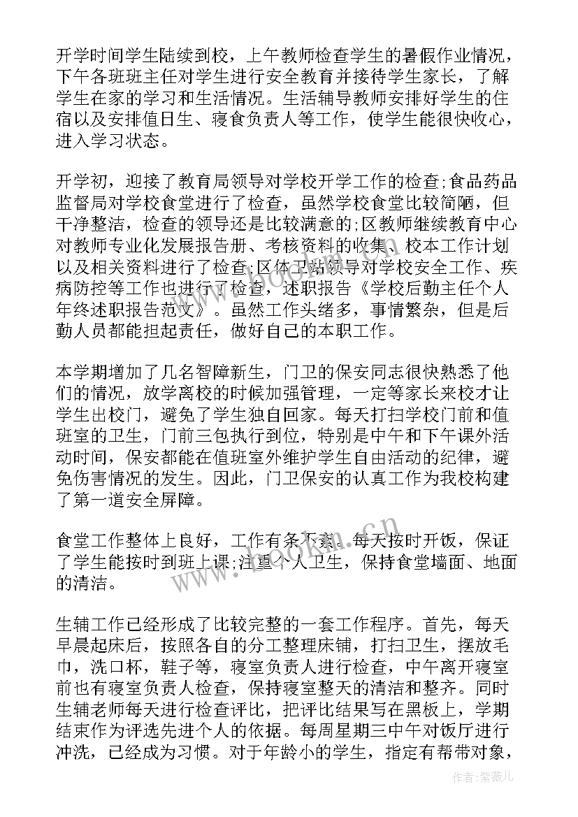 后勤办公室主任述职报告 学校后勤个人述职报告(优秀10篇)