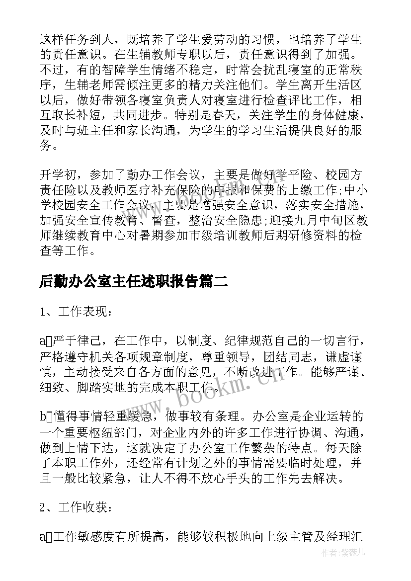 后勤办公室主任述职报告 学校后勤个人述职报告(优秀10篇)