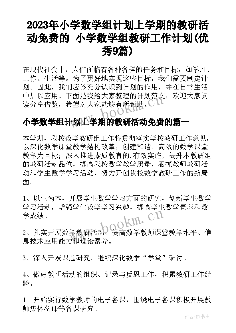 2023年小学数学组计划上学期的教研活动免费的 小学数学组教研工作计划(优秀9篇)