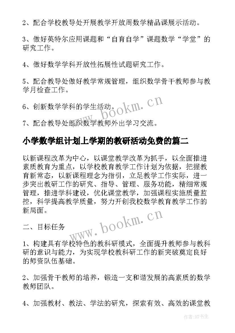 2023年小学数学组计划上学期的教研活动免费的 小学数学组教研工作计划(优秀9篇)