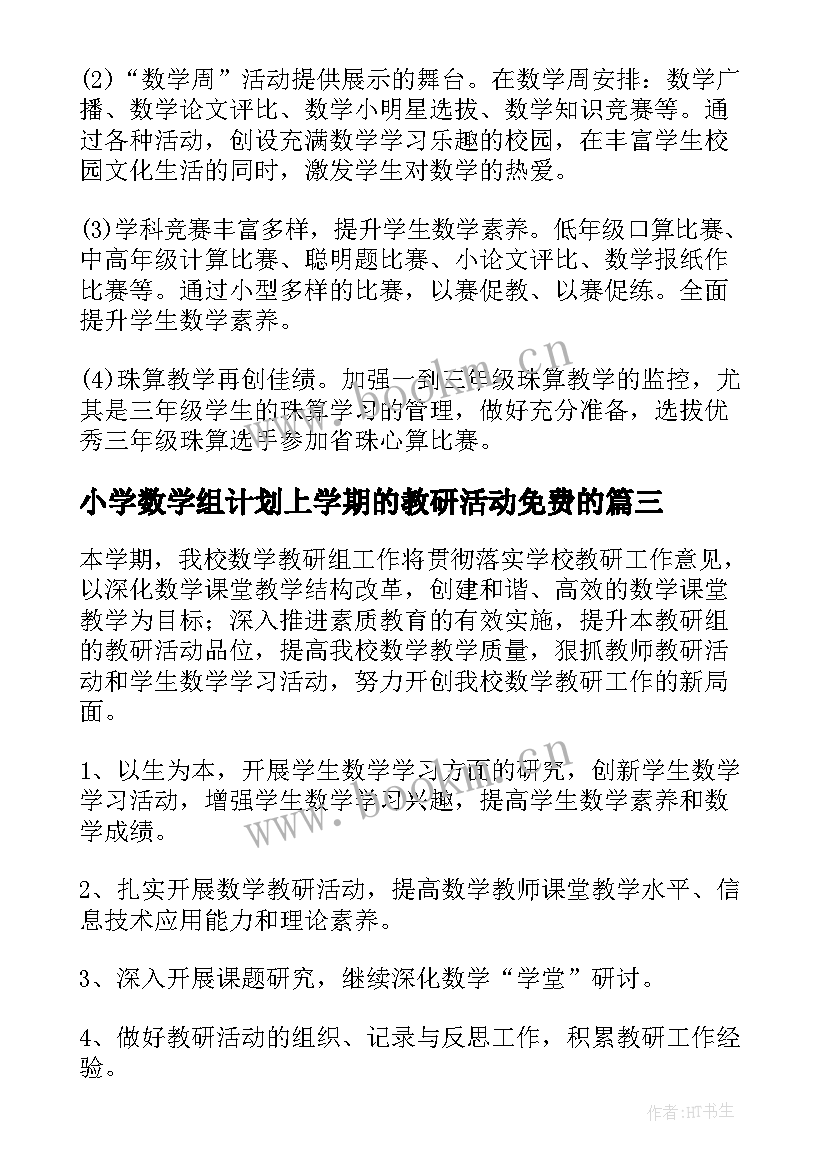 2023年小学数学组计划上学期的教研活动免费的 小学数学组教研工作计划(优秀9篇)