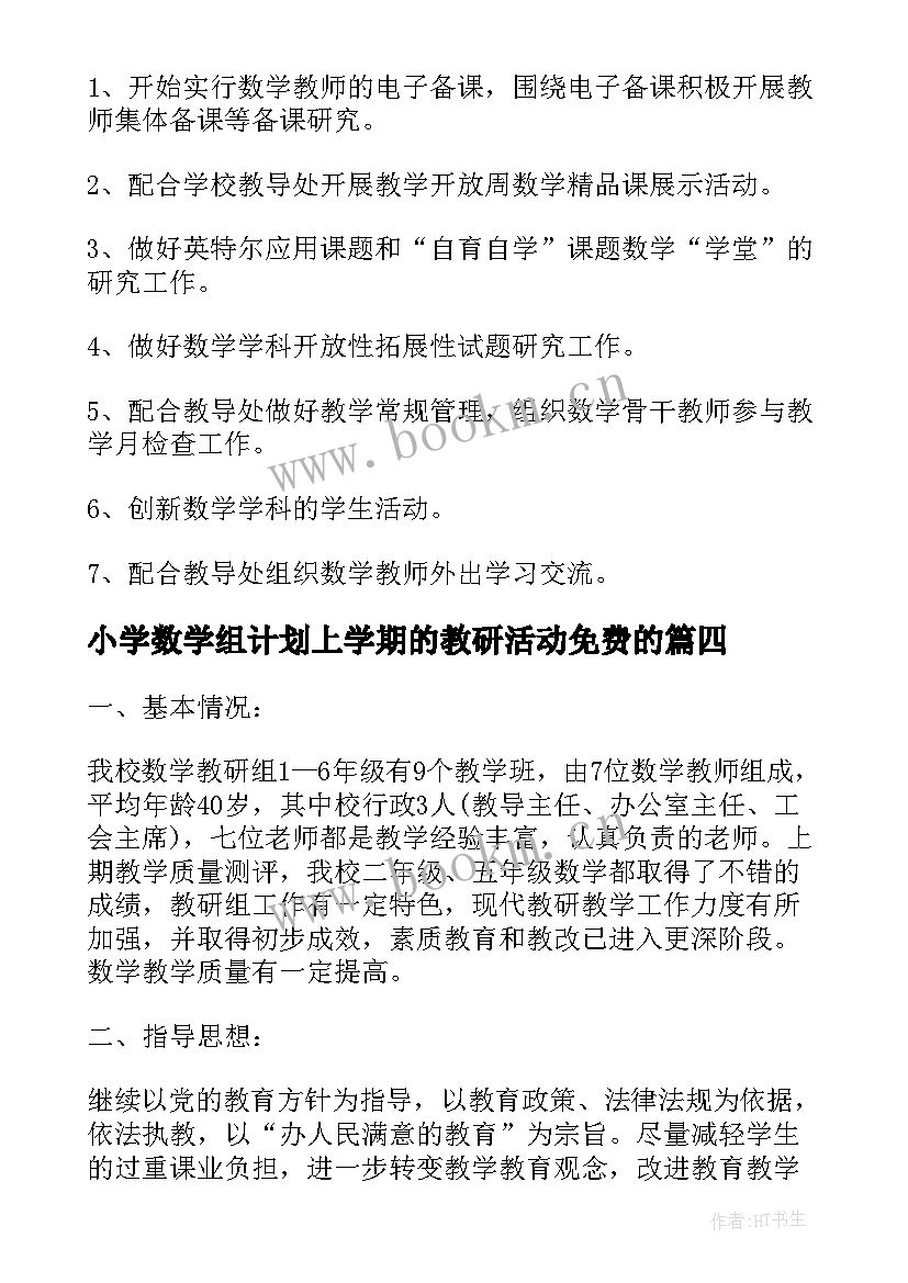 2023年小学数学组计划上学期的教研活动免费的 小学数学组教研工作计划(优秀9篇)