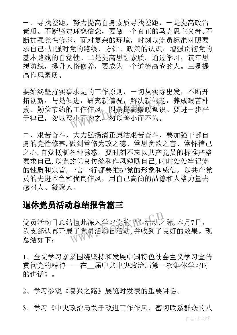 2023年退休党员活动总结报告 党员活动日总结报告(汇总5篇)