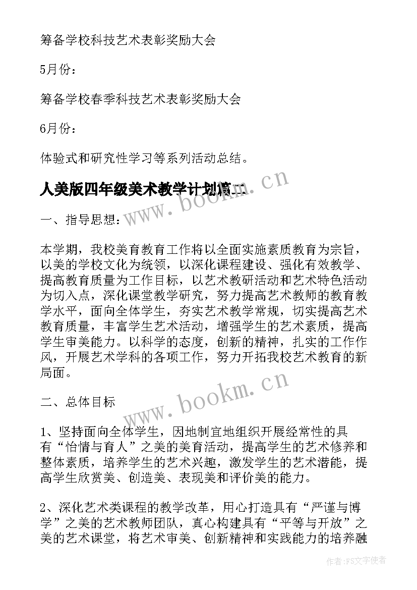 2023年人美版四年级美术教学计划(优质6篇)