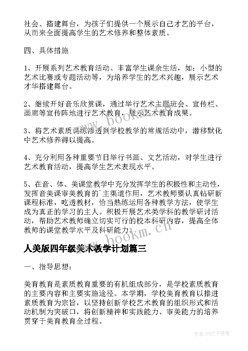 2023年人美版四年级美术教学计划(优质6篇)