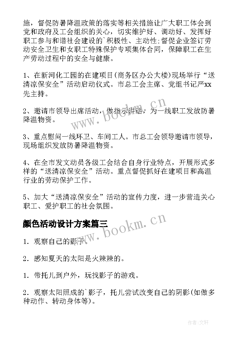 颜色活动设计方案(通用9篇)