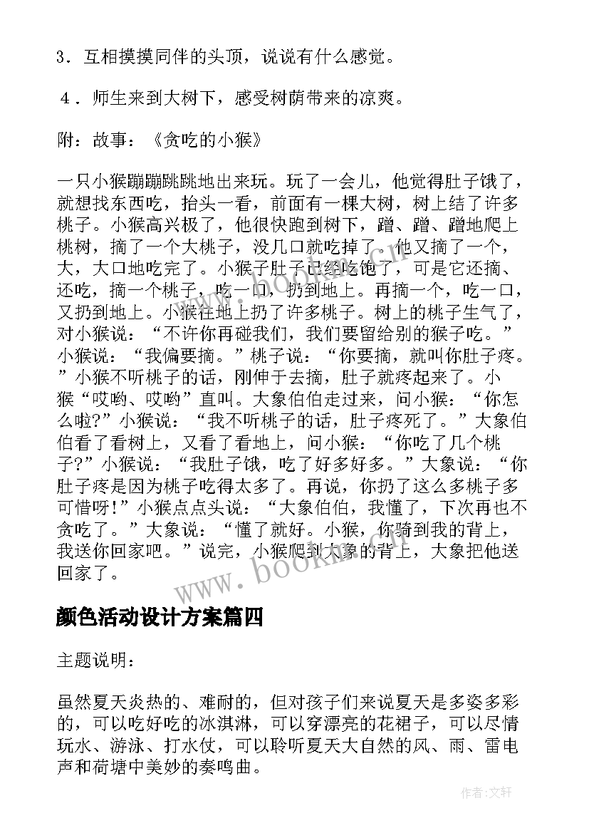 颜色活动设计方案(通用9篇)