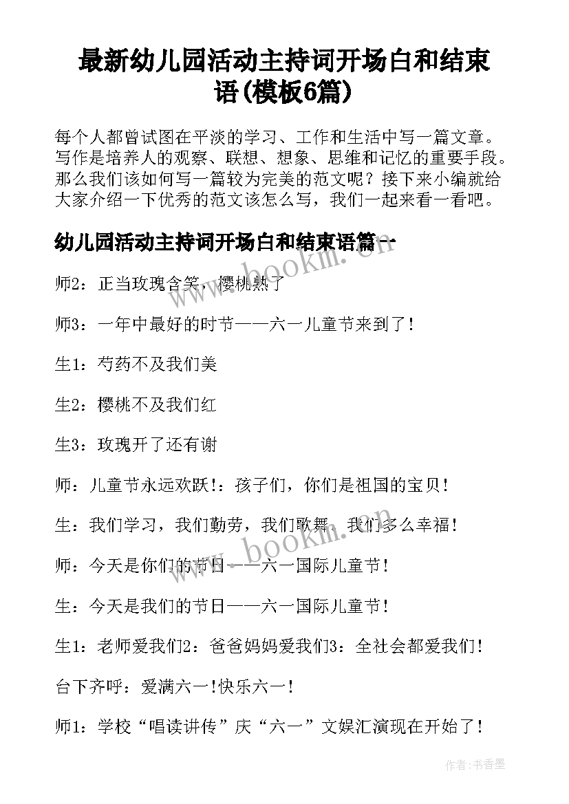 最新幼儿园活动主持词开场白和结束语(模板6篇)