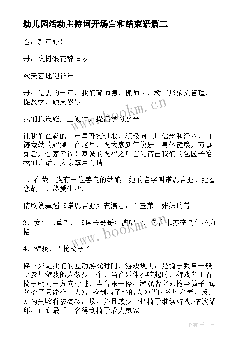 最新幼儿园活动主持词开场白和结束语(模板6篇)