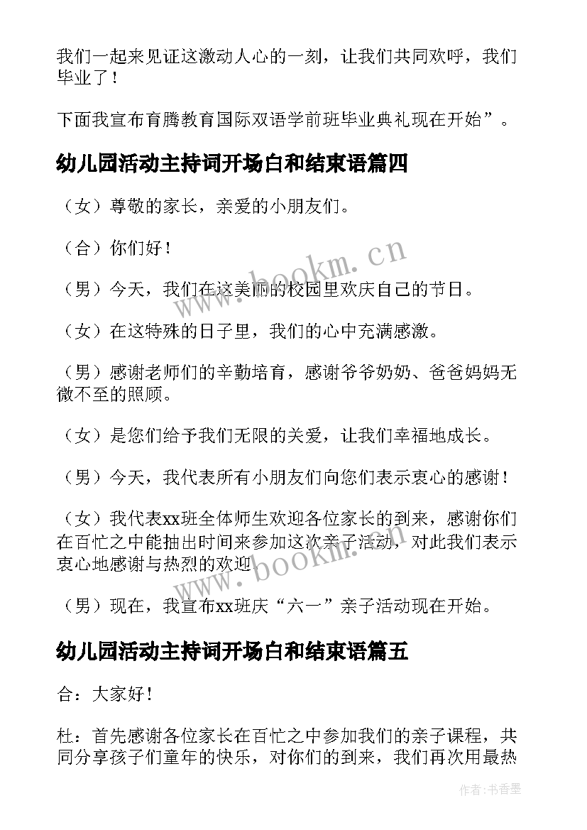 最新幼儿园活动主持词开场白和结束语(模板6篇)