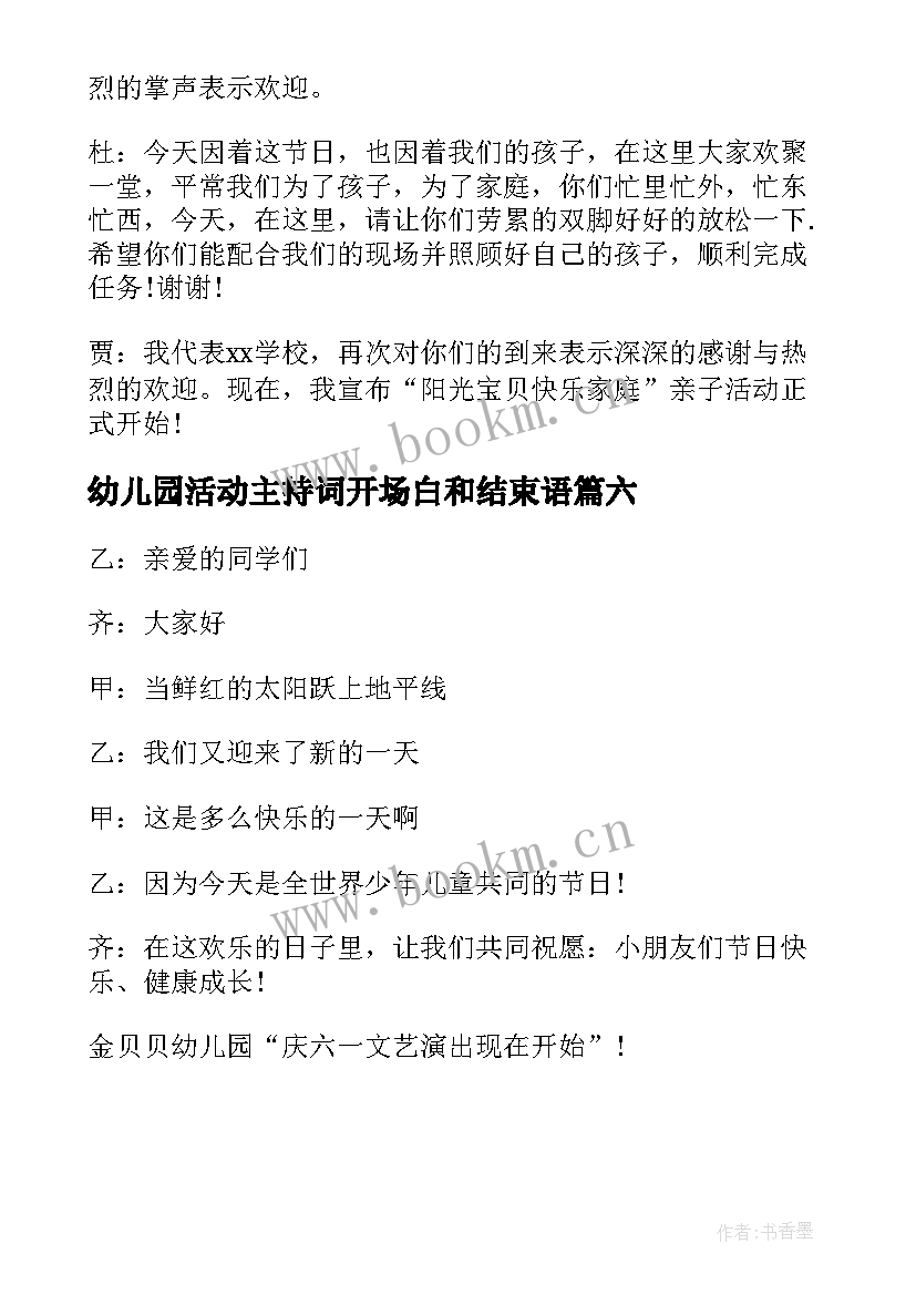 最新幼儿园活动主持词开场白和结束语(模板6篇)