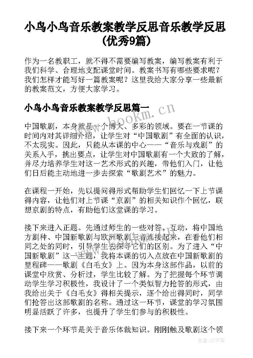 小鸟小鸟音乐教案教学反思 音乐教学反思(优秀9篇)