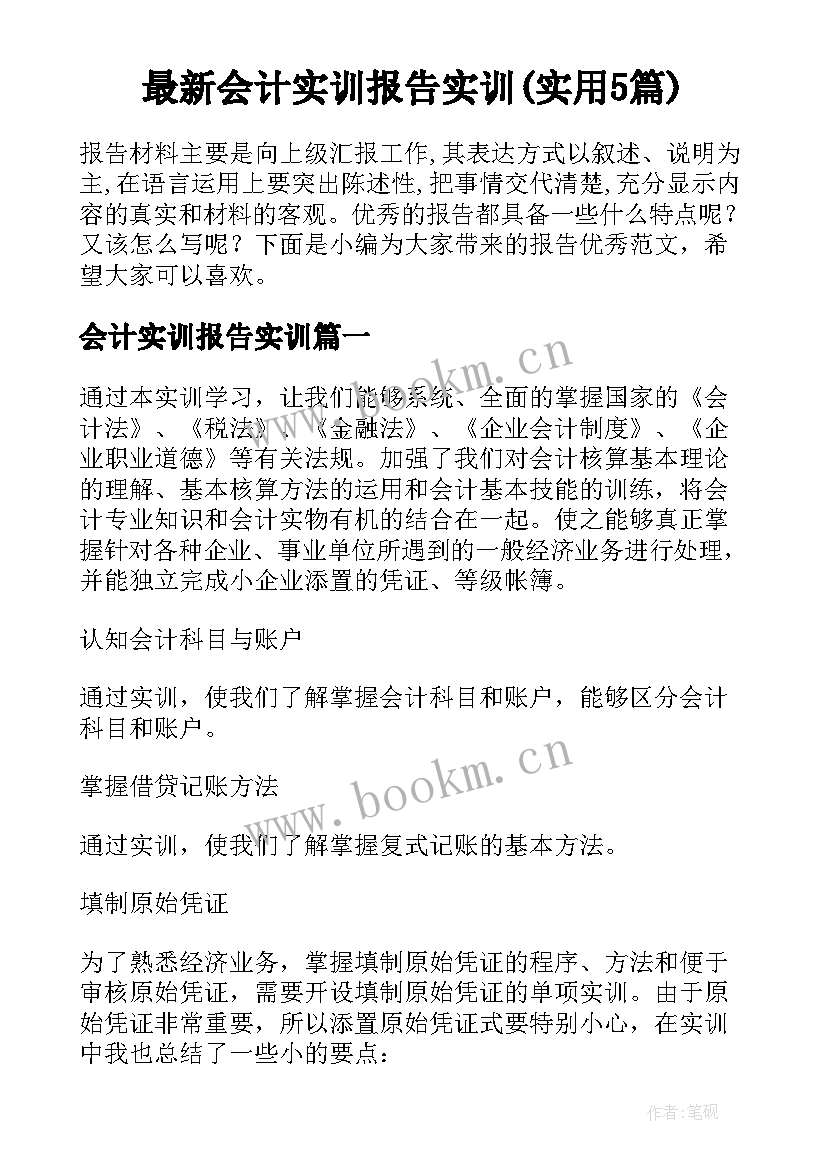 最新会计实训报告实训(实用5篇)