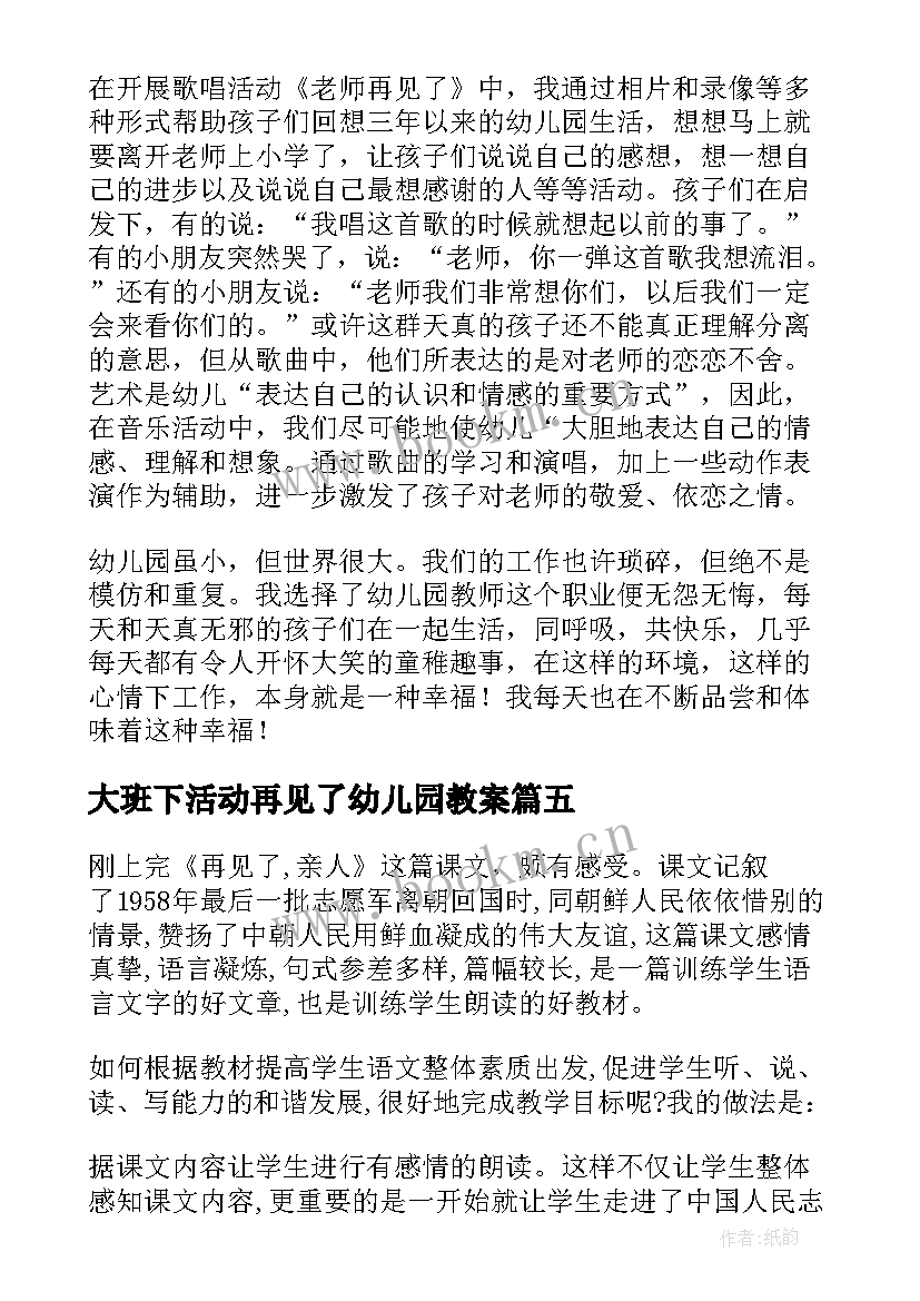 大班下活动再见了幼儿园教案(大全5篇)