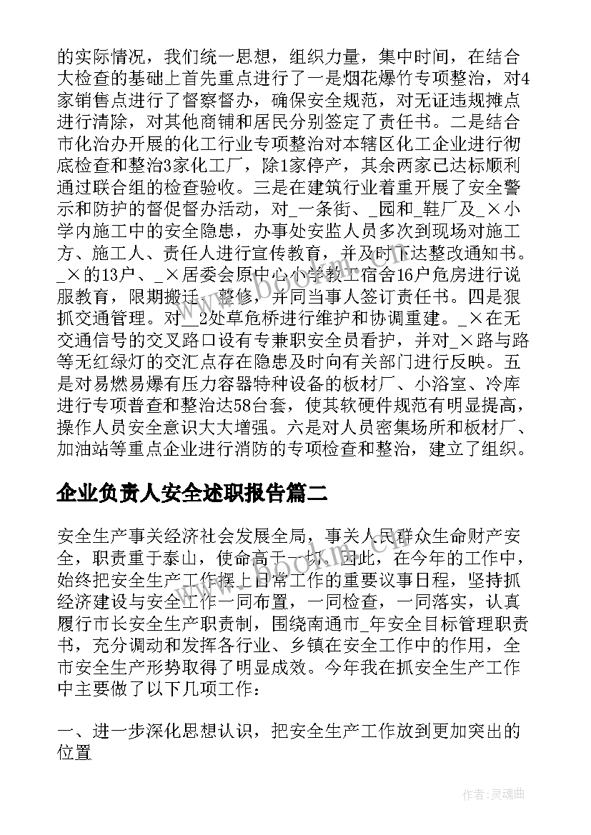 2023年企业负责人安全述职报告 企业主要负责人安全述职报告(汇总5篇)