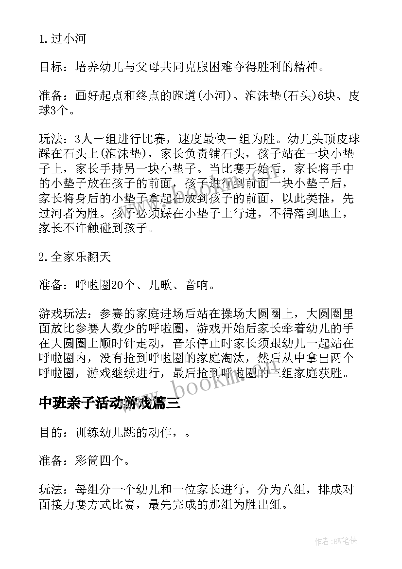 中班亲子活动游戏 中班亲子活动方案(优质7篇)