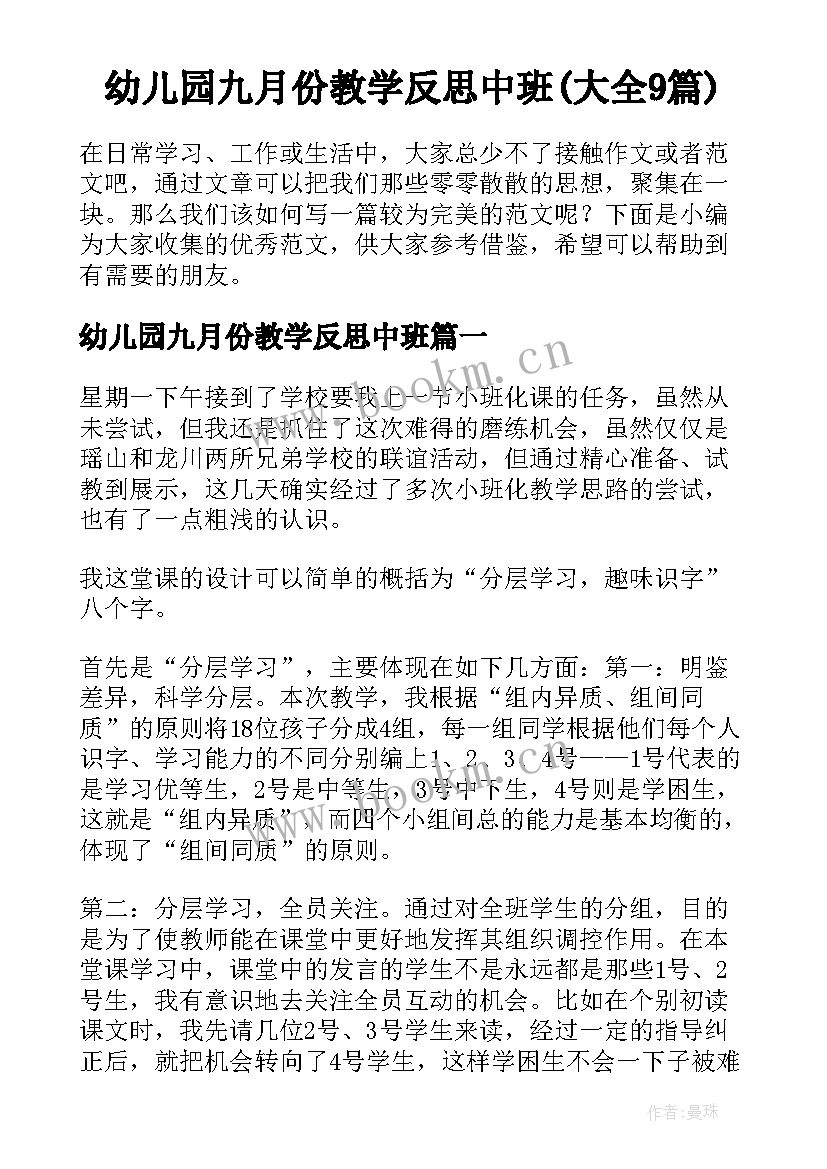 幼儿园九月份教学反思中班(大全9篇)