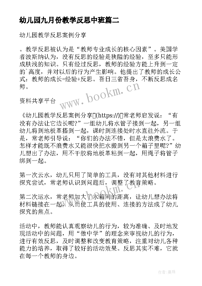 幼儿园九月份教学反思中班(大全9篇)