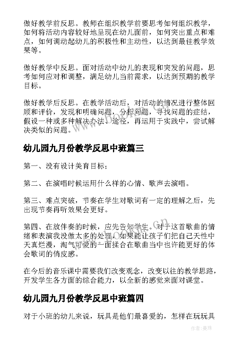 幼儿园九月份教学反思中班(大全9篇)