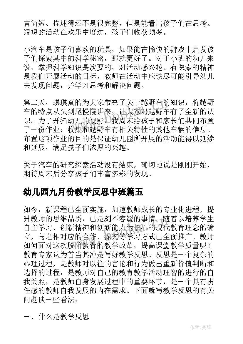 幼儿园九月份教学反思中班(大全9篇)