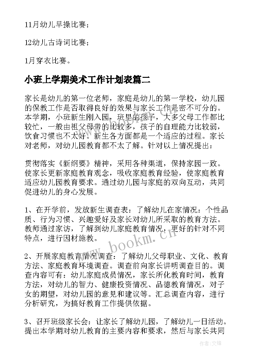 最新小班上学期美术工作计划表 小班上学期工作计划(精选7篇)