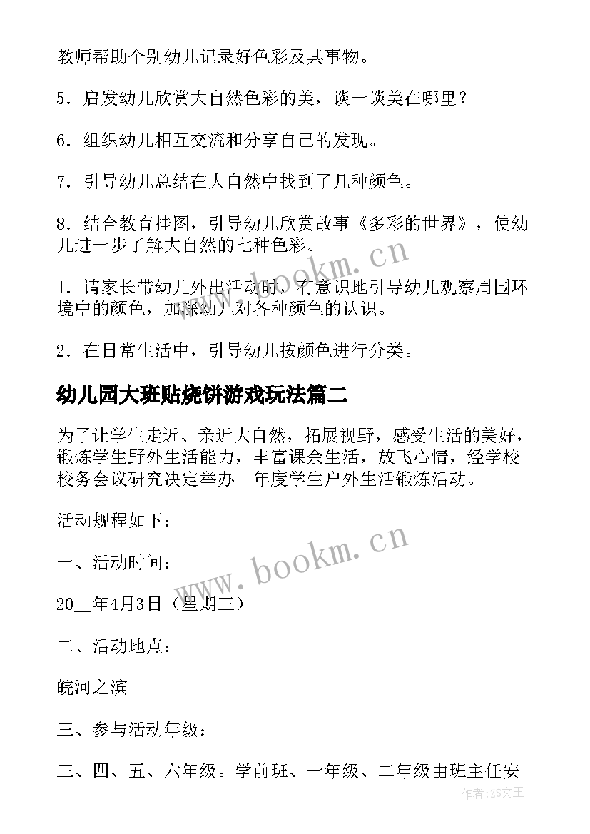 2023年幼儿园大班贴烧饼游戏玩法 幼儿园大班户外活动教案(精选5篇)